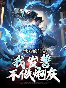 快穿修仙界，我发誓不做炮灰小说的无弹窗阅读体验，寻找免费阅读网站