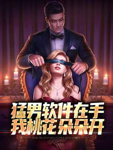小说《猛男软件在手，我桃花朵朵开》章节免费阅读