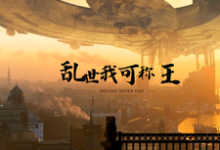 明末：携无限军火，重塑山河小说，明末：携无限军火，重塑山河章节在线阅读-贝壳文学