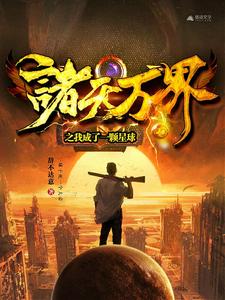 求诸天万界之我成了一颗星球小说免费资源
