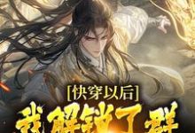 快穿以后，我解锁了群芳谱攻略手册小说全文阅读需要付费吗？寻找免费资源-贝壳文学