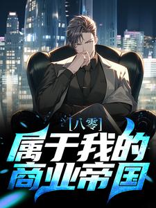 八零：属于我的商业帝国小说的最新章节在哪里更新？免费追踪阅读