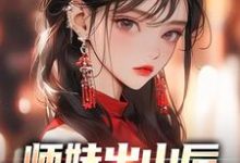 林溪傅京尧小说《师妹出山后,上街摆烂算命》在线阅读-贝壳文学