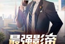 小说《最强影帝：从龙套开始》章节免费阅读-贝壳文学