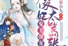 小说《鬼王强宠：傻妃太嚣张》在线章节阅读-贝壳文学