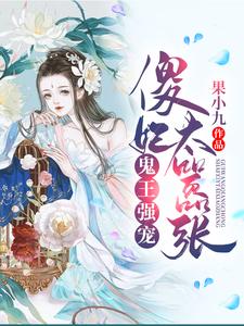小说《鬼王强宠：傻妃太嚣张》在线章节阅读