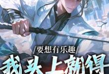 小说《要想有乐趣，我头上就得带点绿》章节免费阅读-贝壳文学