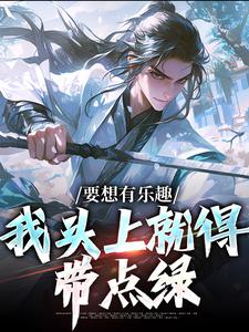 小说《要想有乐趣，我头上就得带点绿》章节免费阅读
