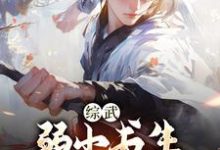 综武：弱小书生，读书入神游小说全文哪里可以免费看？-贝壳文学