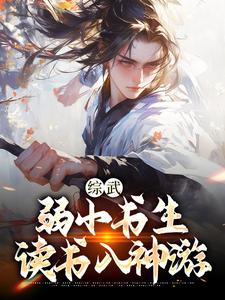 综武：弱小书生，读书入神游小说全文哪里可以免费看？