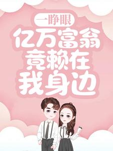 一睁眼，亿万富翁竟赖在我身边沈微慕南深，一睁眼，亿万富翁竟赖在我身边最新章节
