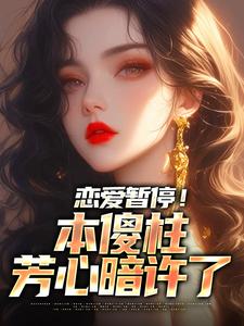 恋爱暂停！本傻柱芳心暗许了章节免费在线阅读，何雨柱完结版