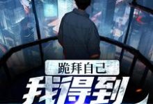 小说《跪拜自己,我得到至强力量》在线章节阅读-贝壳文学