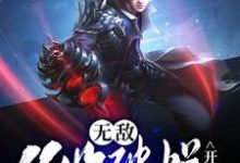 无敌，从收破烂开始小说的免费阅读版本在哪里可以找到？-贝壳文学