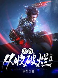 无敌，从收破烂开始小说的免费阅读版本在哪里可以找到？