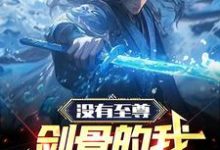 没有至尊剑骨的我,依旧无敌这本小说在哪里可以看?哪里有免费试读章节?-贝壳文学