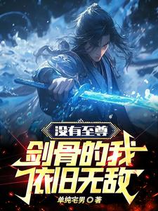 没有至尊剑骨的我，依旧无敌这本小说在哪里可以看？哪里有免费试读章节？