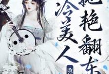 哪里可以免费找到改嫁疯批太子，清冷美人她艳翻东宫？-贝壳文学