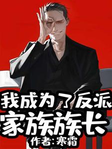 叶明萧媚娘小说我成为了反派家族族长在线阅读章节