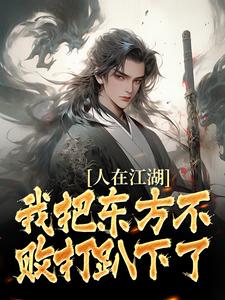 小说《人在江湖：我把东方不败打趴下了》章节免费阅读