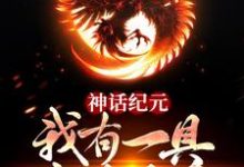 神话纪元:我有一具金乌分身小说阅读,神话纪元:我有一具金乌分身完结版-贝壳文学