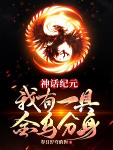 神话纪元：我有一具金乌分身小说阅读，神话纪元：我有一具金乌分身完结版