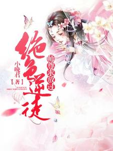 绝色逆徒：师尊求放过小说的最新章节在哪里更新？免费追踪阅读