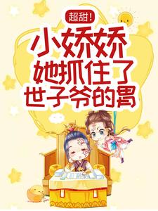完结版《超甜！小娇娇她抓住了世子爷的胃》在线免费阅读