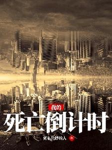 我的死亡倒计时莫名其妙的人，我的死亡倒计时章节在线阅读