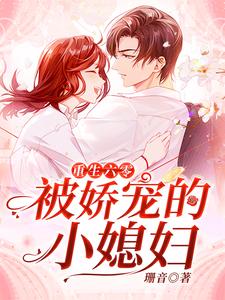 小说《重生六零：被娇宠的小媳妇》在线章节阅读