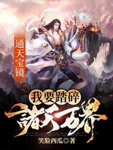 秦臻苏清小说《通天宝镜：我要踏碎诸天万界》在线阅读