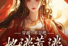 穿越:不是吧,她逃荒逃成了女帝?小说,穿越:不是吧,她逃荒逃成了女帝?在线阅读-贝壳文学