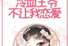 唐绾玥赵钰小说和离后，冷血王爷不让我恋爱在线阅读章节-贝壳文学