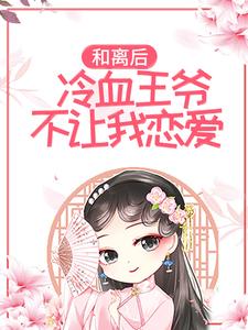 唐绾玥赵钰小说和离后，冷血王爷不让我恋爱在线阅读章节