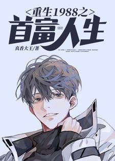 《重生1988之首富人生》小说李海峰夏婉秋章节章节免费在线阅读