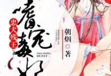 忠犬残王嗜宠毒妃章节免费在线阅读,莫清浅慕琅夜完结版-贝壳文学