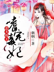 忠犬残王嗜宠毒妃章节免费在线阅读，莫清浅慕琅夜完结版