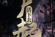 尸起:活下去小说,尸起:活下去在线阅读-贝壳文学