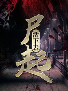 尸起：活下去小说，尸起：活下去在线阅读