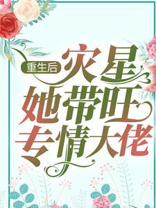 重生后，灾星她带旺专情大佬苏柒墨修寒小说大结局免费试读
