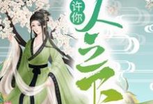 许你一人之下宋玄姬云羲在线章节免费阅读-贝壳文学