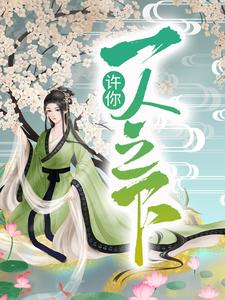 许你一人之下宋玄姬云羲在线章节免费阅读