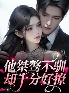 他桀骜不驯，却十分好撩小说全文哪里可以免费看？