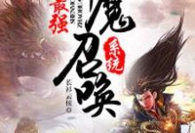 小说《最强神魔召唤系统》在线章节阅读-贝壳文学