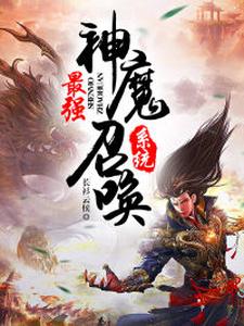 小说《最强神魔召唤系统》在线章节阅读