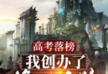 求高考落榜，我创办了修仙大学小说免费资源-贝壳文学
