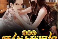 《出狱后,师父让我保护绝色师娘》小说章节列表免费试读,李中南林靖荷小说在线阅读-贝壳文学
