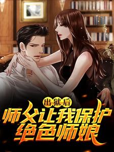 《出狱后，师父让我保护绝色师娘》小说章节列表免费试读，李中南林靖荷小说在线阅读