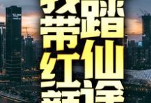 回归都市后,我带红颜踏仙途免费阅读,回归都市后,我带红颜踏仙途章节目录-贝壳文学