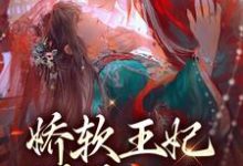 娇软王妃媚眼如丝,战王他撩红了眼小说最新更新在哪里?免费在线看-贝壳文学